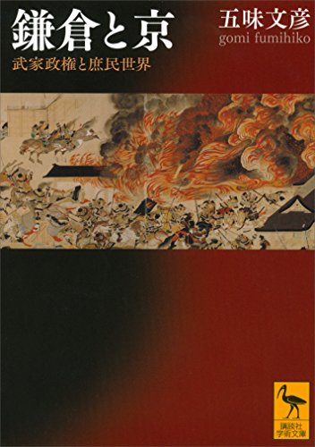 鎌倉と京　武家政権と庶民世界 (講談社学術文庫)