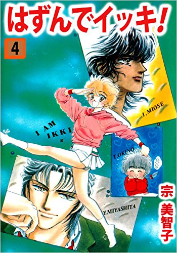 はずんでイッキ! 4巻