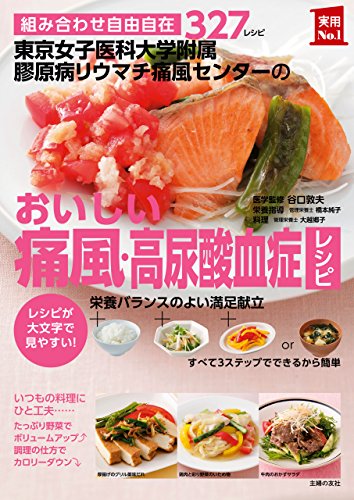 東京女子医科大学附属膠原病リウマチ痛風センターのおいしい痛風・高尿酸血症レシピ 主婦の友実用no.1シリーズ