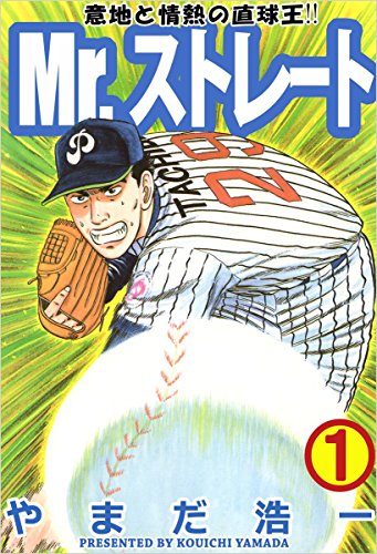 mr.ストレート 1巻 mr.ストレート