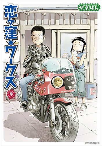 恋ヶ窪ワークス　下 (アース・スターコミックス)