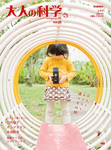大人の科学マガジン vol.25(二眼レフカメラ) (学研ムック 大人の科学マガジンシリーズ《付録35mm二眼レフカメラは付きません》)