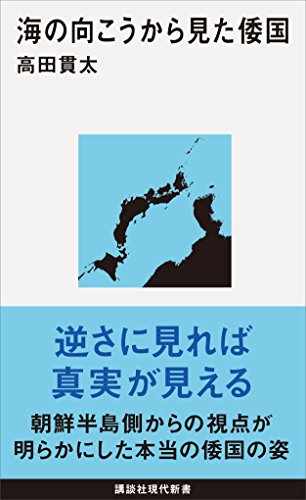 海の向こうから見た倭国 (講談社現代新書)