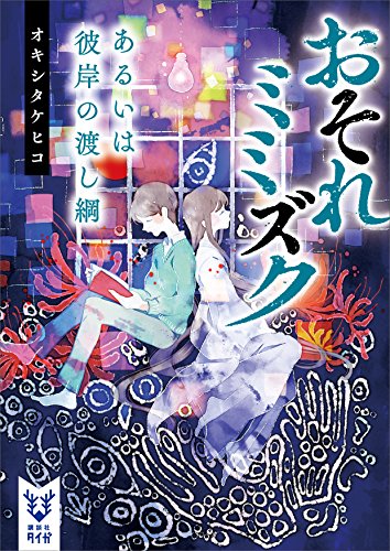おそれミミズク　あるいは彼岸の渡し綱 (講談社タイガ)