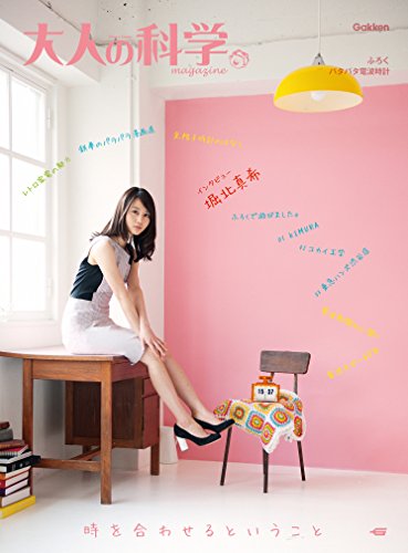 大人の科学マガジン パタパタ電波時計 (学研ムック 大人の科学マガジンシリーズ《付録パタパタ電波時計は付きません》)