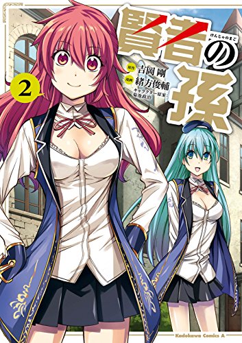 賢者の孫(2) (角川コミックス・エース)