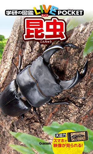 学研の図鑑live(ライブ)ポケット1 昆虫