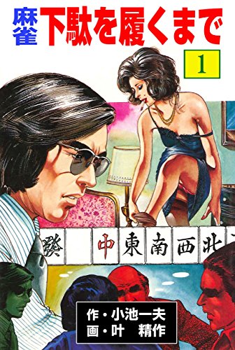 麻雀　下駄を履くまで1 (マンガの金字塔)