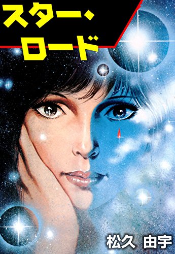 スター・ロード (マンガの金字塔)