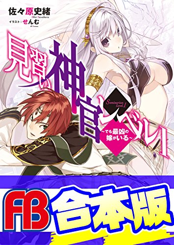 【合本版】見習い神官レベル1　全5巻 (ファミ通文庫)