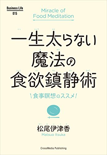 一生太らない魔法の食欲鎮静術 business life