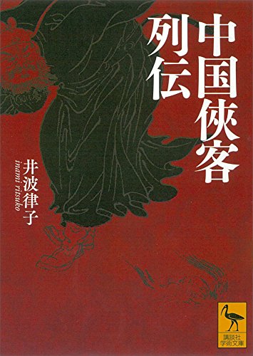中国侠客列伝 (講談社学術文庫)