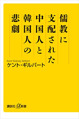 儒教に支配された中国人と韓国人の悲劇 (講談社+α新書)