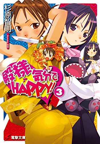 殿様気分でhappy!(3) (電撃文庫)