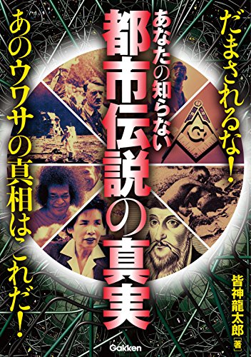 あなたの知らない都市伝説の真実 だまされるな!あのウワサの真相はこれだ!