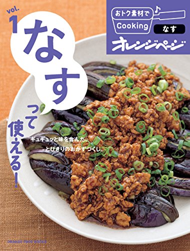おトク素材でcooking♪ vol.1　なすって使える!