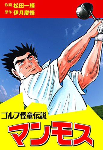 マンモス ゴルフ怪童伝説 (マンガの金字塔)