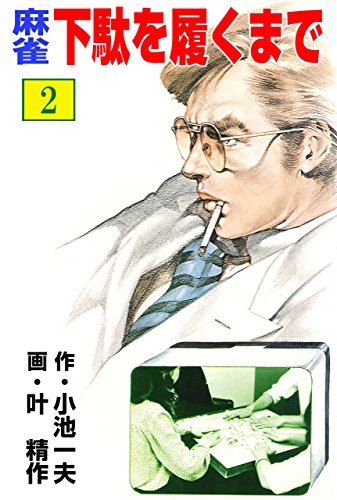 麻雀　下駄を履くまで2 (マンガの金字塔)