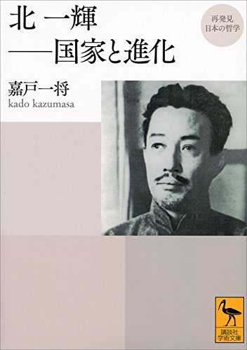 再発見　日本の哲学　北一輝――国家と進化 (講談社学術文庫)