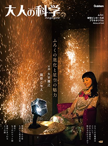 大人の科学マガジン 新型ピンホール式プラネタリウム (学研ムック 大人の科学マガジンシリーズ《付録プラネタリウムは付きません》)