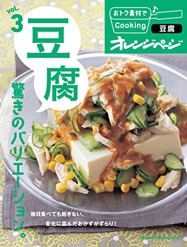 おトク素材でcooking♪ vol.3　豆腐　驚きのバリエーション。