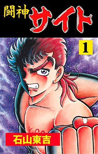 闘神サイト1 (マンガの金字塔)
