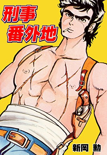 刑事番外地 (マンガの金字塔)