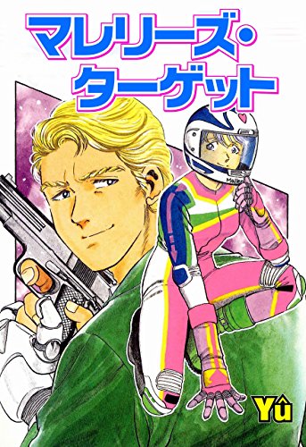 マレリーズ・ターゲット (マンガの金字塔)