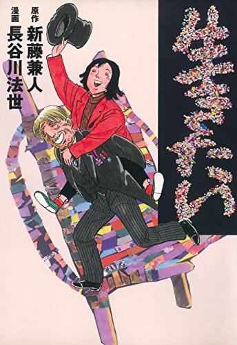 生きたい (マンガの金字塔)