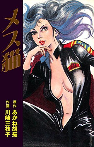 メス猫 (マンガの金字塔)