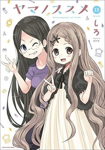 ヤマノススメ 13 (アース・スターコミックス)