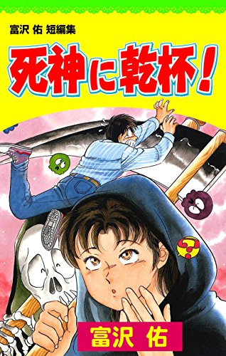 死神に乾杯 (マンガの金字塔)