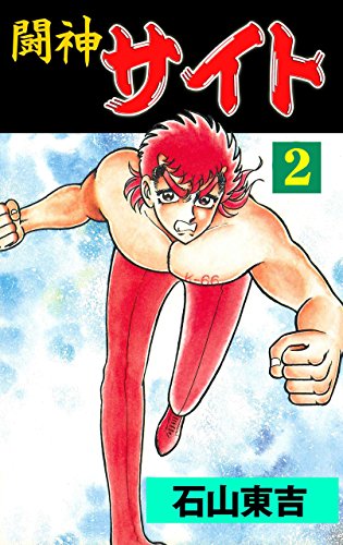 闘神サイト2 (マンガの金字塔)