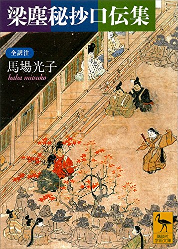 梁塵秘抄口伝集　全訳注 (講談社学術文庫)