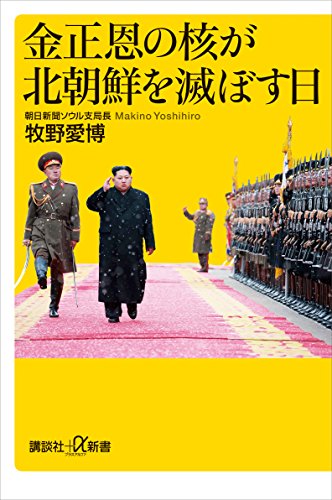 金正恩の核が北朝鮮を滅ぼす日 (講談社＋α新書)