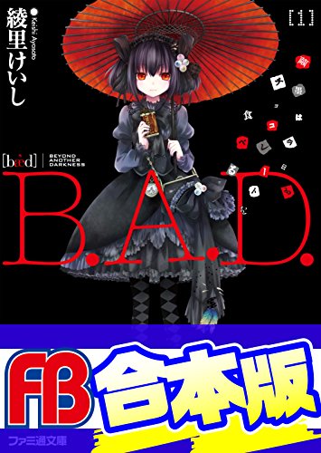 【合本版】b.a.d.　全17巻 (ファミ通文庫)