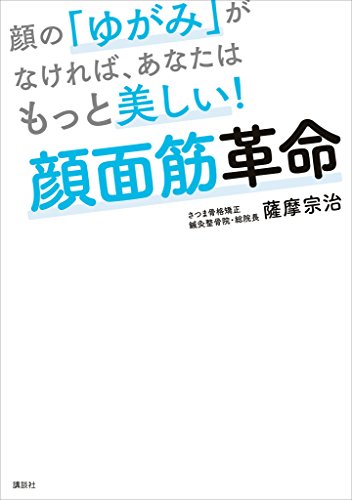 顔の「ゆがみ」がなければ、あなたはもっと美しい!　顔面筋革命 (講談社の実用book)