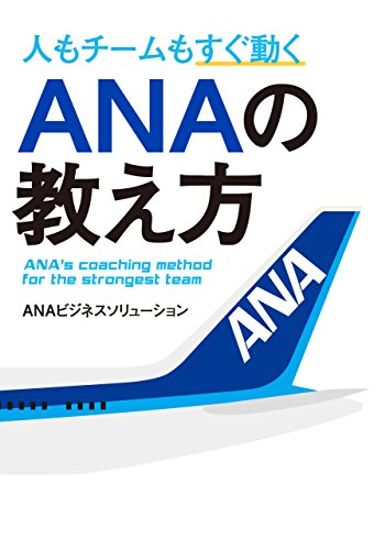 人もチームもすぐ動く　anaの教え方
