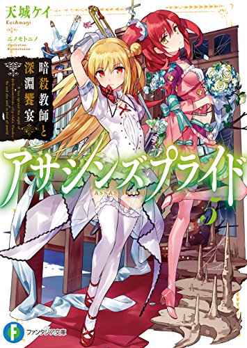 アサシンズプライド5　暗殺教師と深淵饗宴 (富士見ファンタジア文庫)