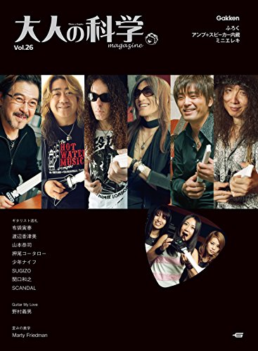大人の科学マガジン vol.26(ミニエレキギター) (学研ムック 大人の科学マガジンシリーズ《付録ミニエレキギターは付きません》)