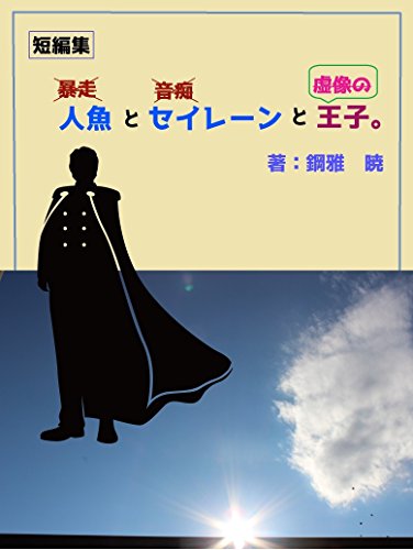 人魚とセイレーンと虚像の王子。 (詠月文庫)