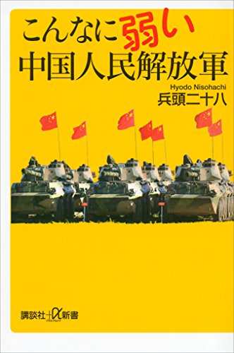 こんなに弱い中国人民解放軍 (講談社+α新書)