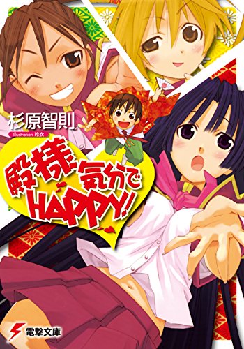 殿様気分でhappy! (電撃文庫)