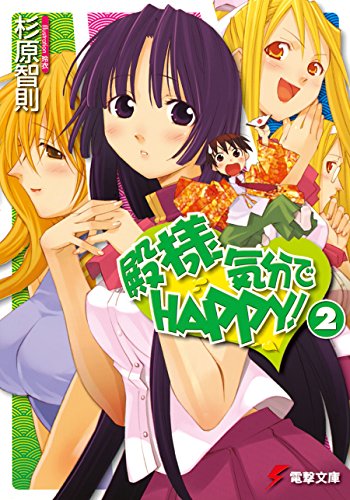殿様気分でhappy!(2) (電撃文庫)