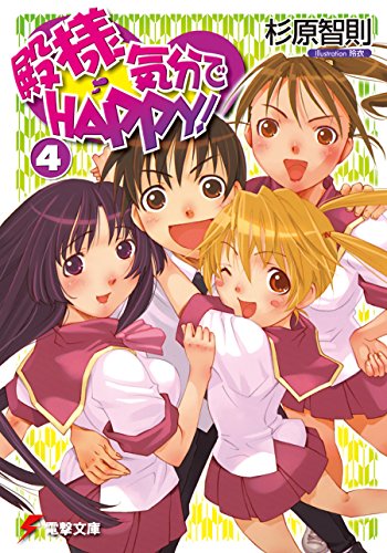殿様気分でhappy!(4) (電撃文庫)