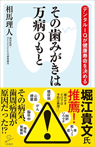 その歯みがきは万病のもと　デンタルiqが健康寿命を決める (sb新書)