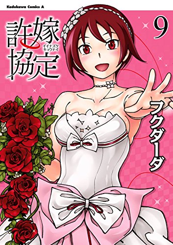 許嫁協定(9) (角川コミックス・エース)