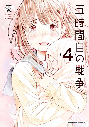 五時間目の戦争(4) (角川コミックス・エース)