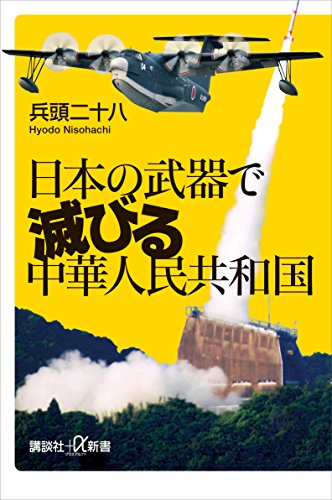 日本の武器で滅びる中華人民共和国 (講談社+α新書)