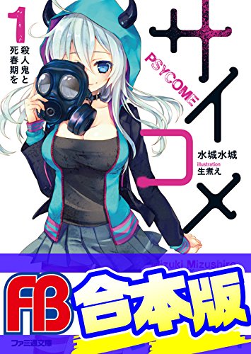 【合本版】サイコメ　全7巻 (ファミ通文庫)